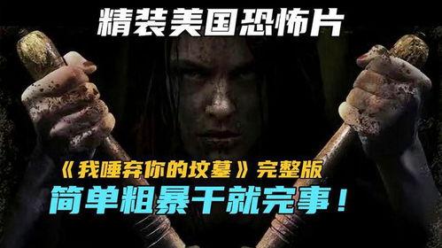 唾弃的坟墓在线观看,揭秘人性深渊的惊悚之旅